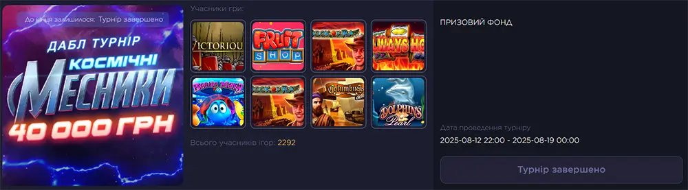 Турнір «Космічні месники» – призовий фонд 40 000 грн на Monoslot Банер завершеного турніру з призовим фондом 40 000 грн на Monoslot